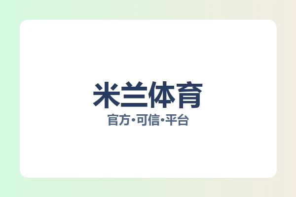 米兰体育 图片